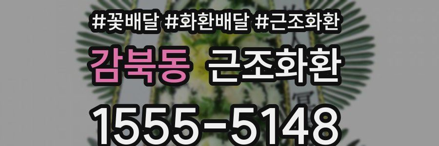 감북동 근조화환