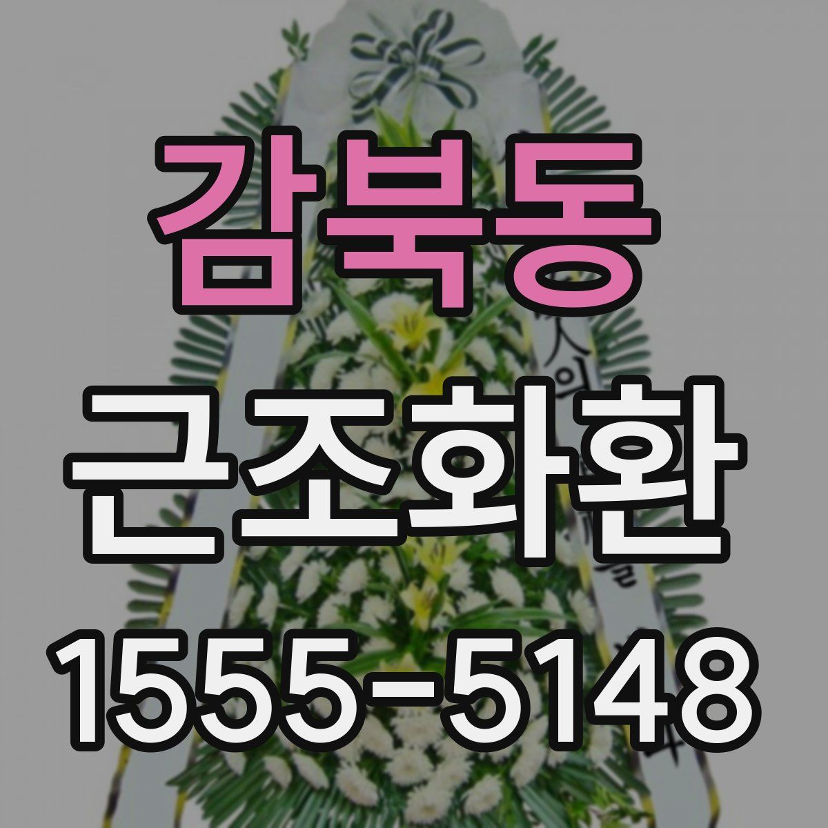 감북동 근조화환