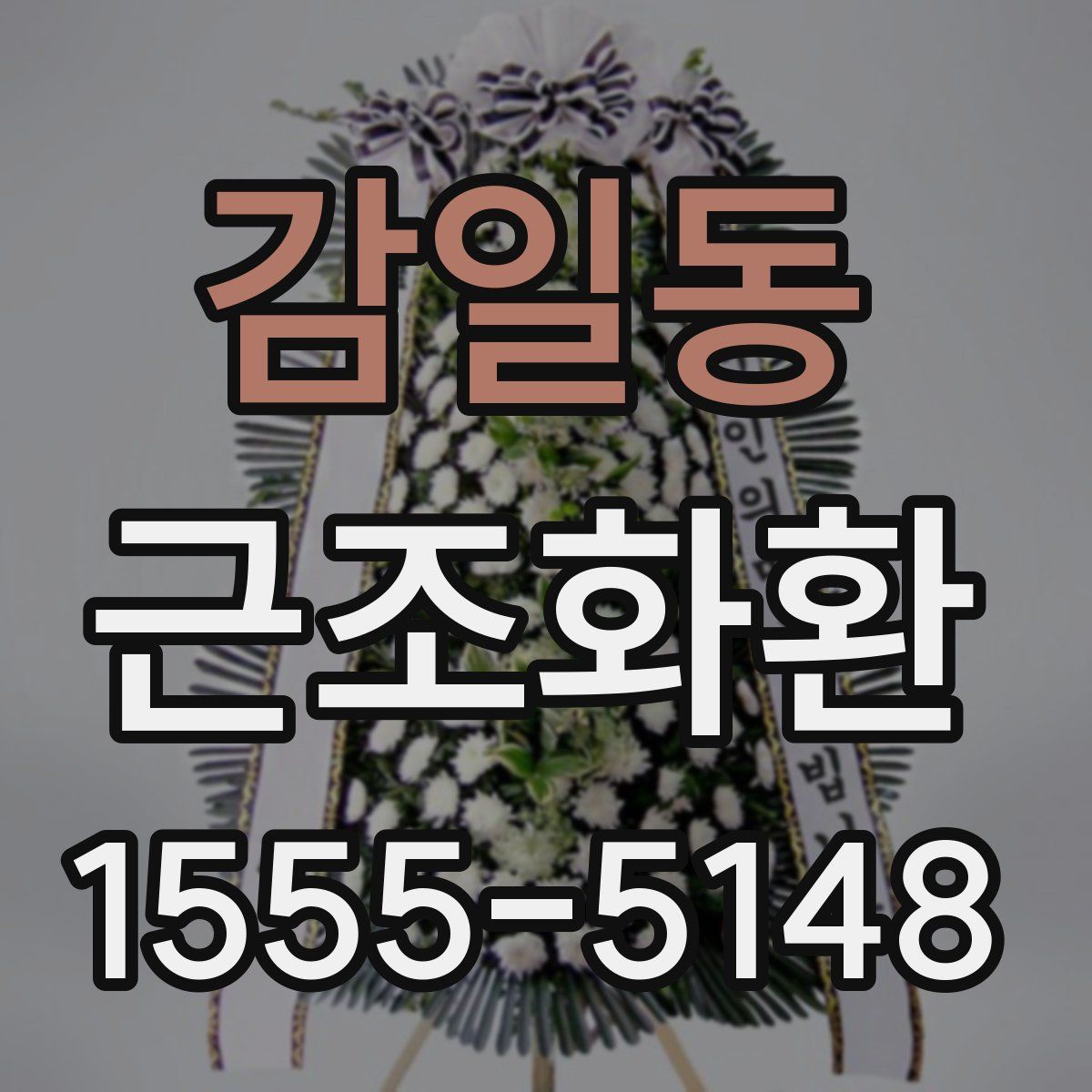 감일동 근조화환