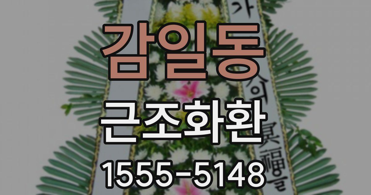 감일동 근조화환