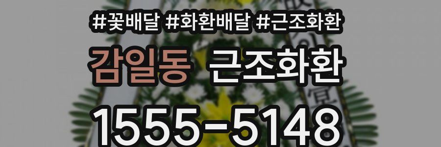 감일동 근조화환
