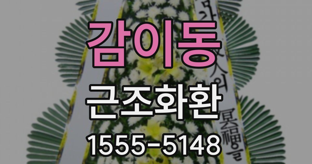감이동 근조화환