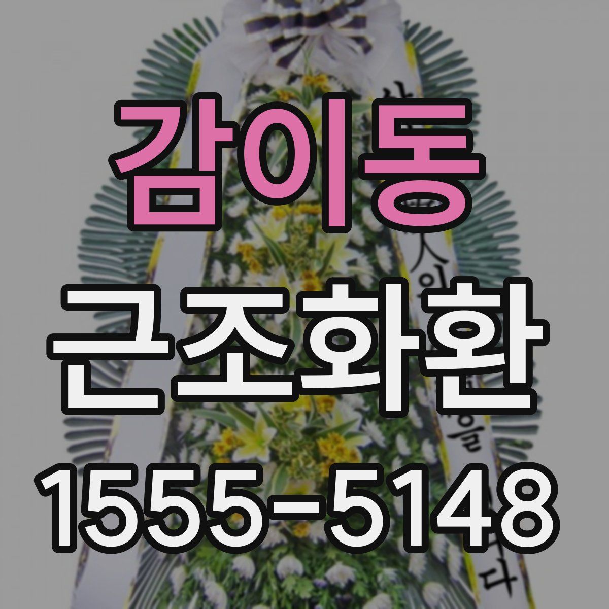 감이동 근조화환