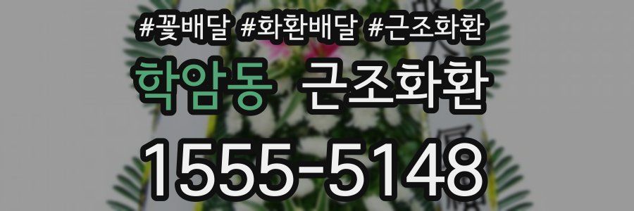 학암동 근조화환