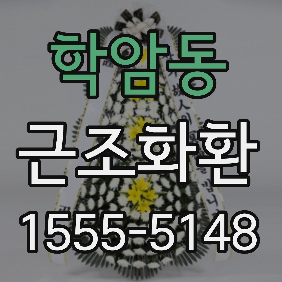 학암동 근조화환