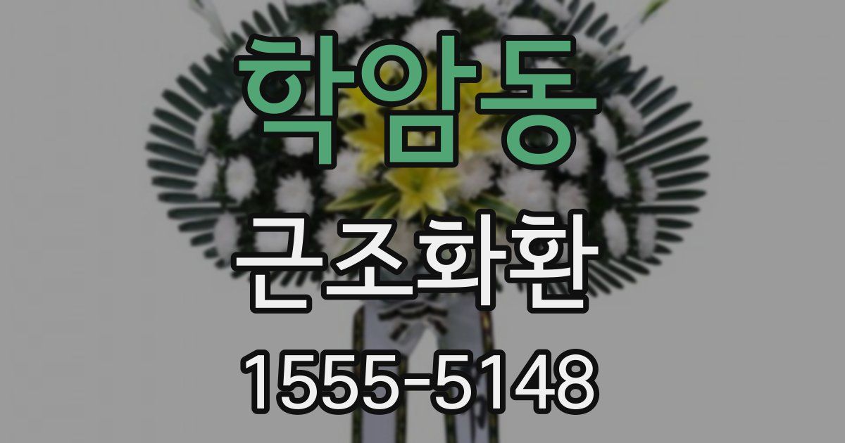 학암동 근조화환