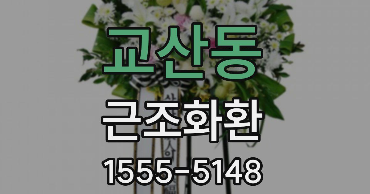 교산동 근조화환