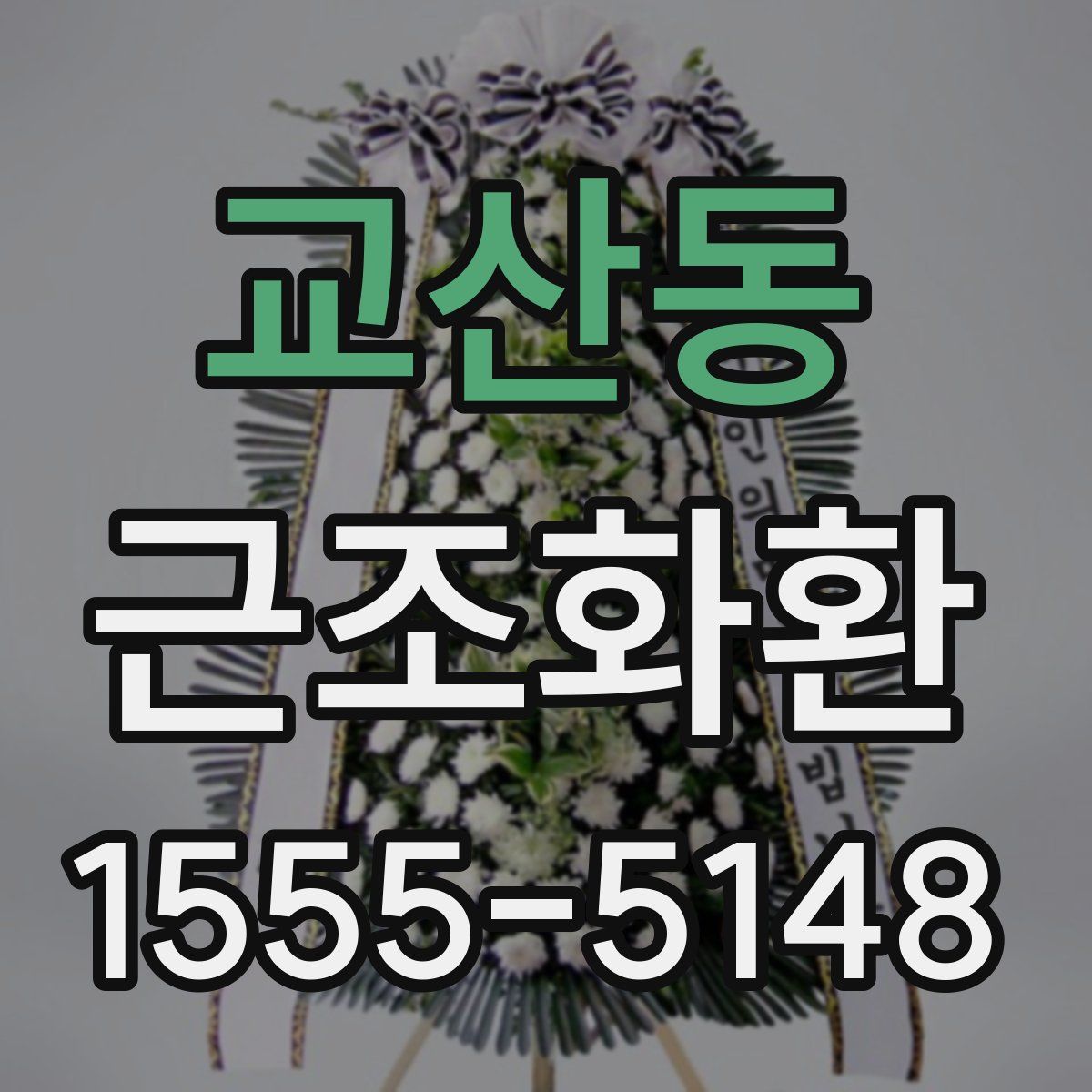 교산동 근조화환
