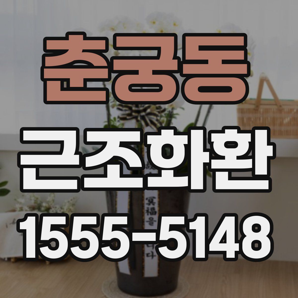 춘궁동 근조화환