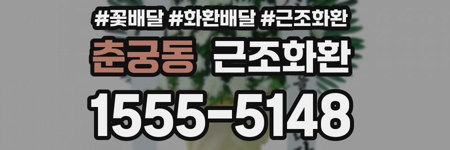 춘궁동 근조화환