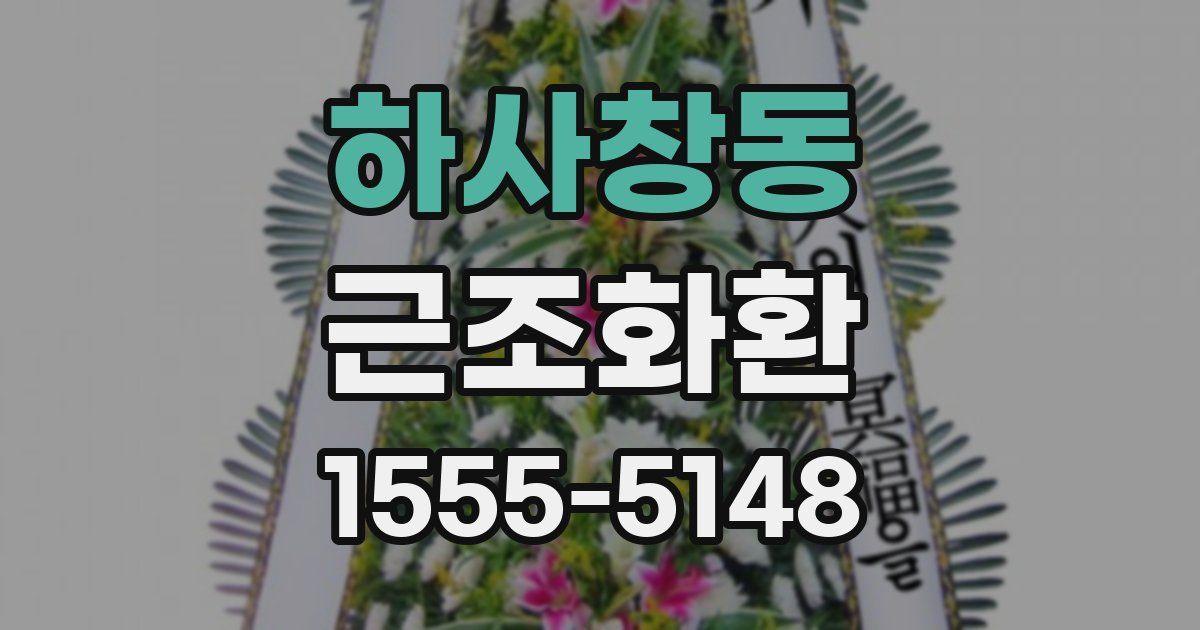하사창동 근조화환