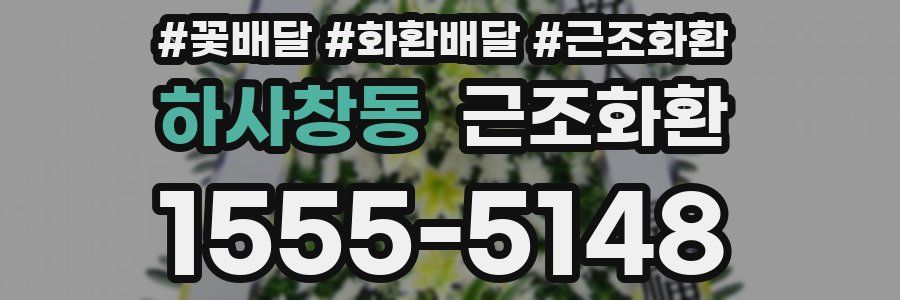 하사창동 근조화환