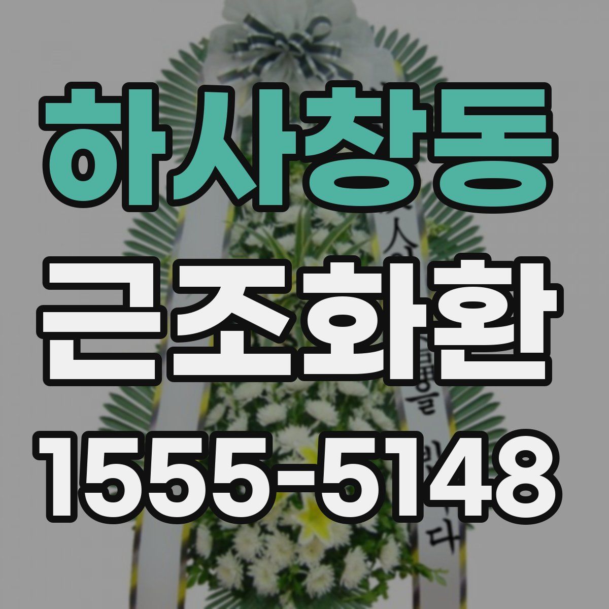 하사창동 근조화환