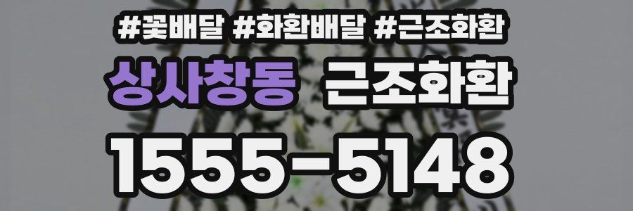 상사창동 근조화환