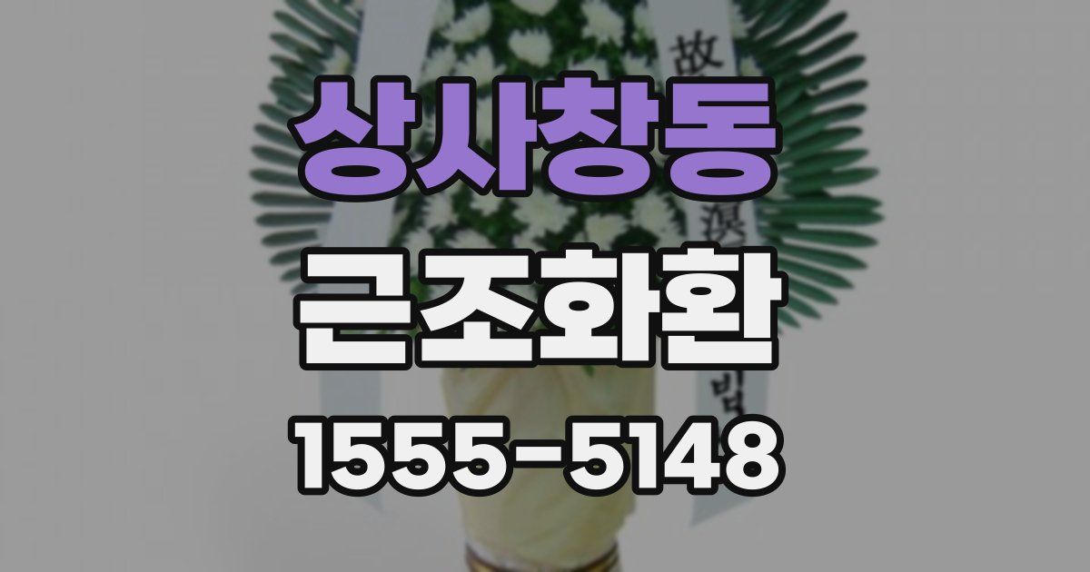 상사창동 근조화환