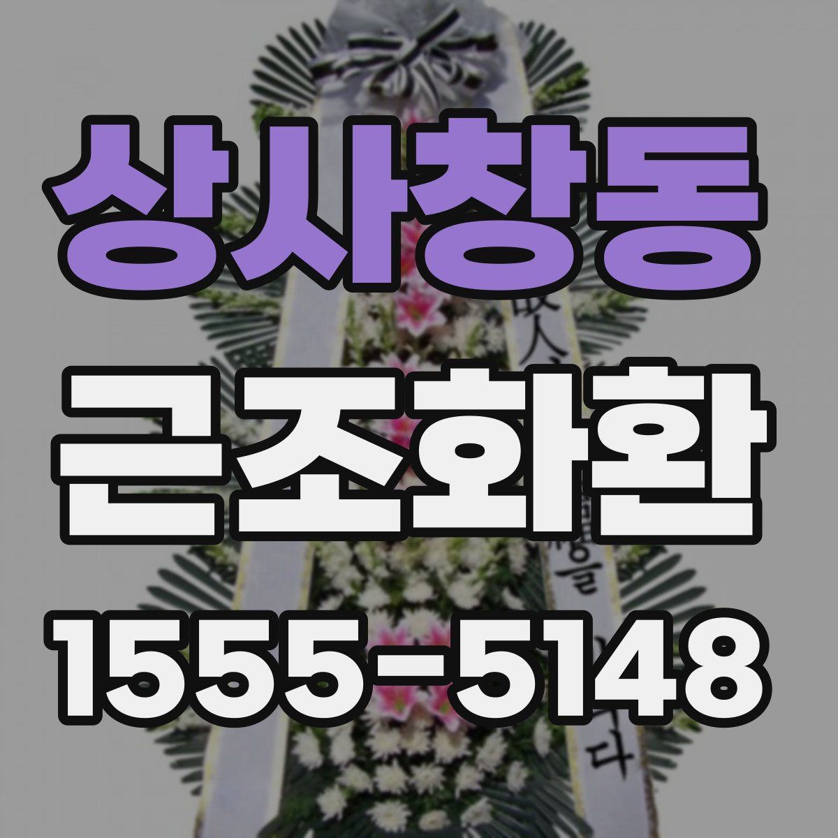 상사창동 근조화환
