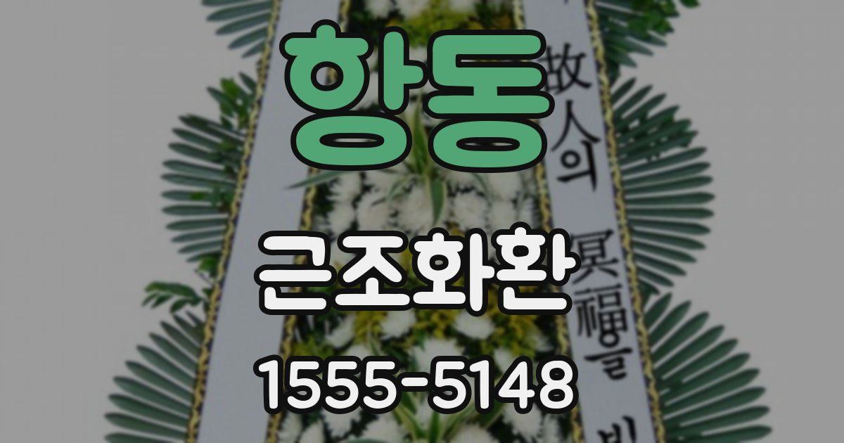 항동 근조화환