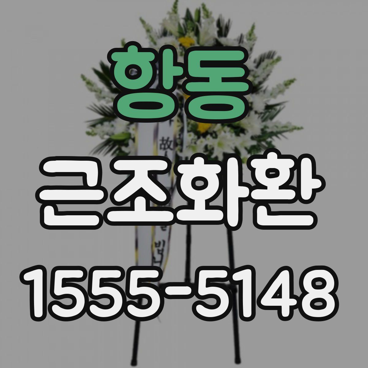 항동 근조화환