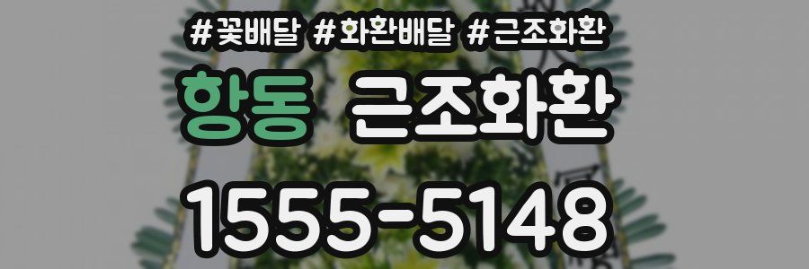 항동 근조화환