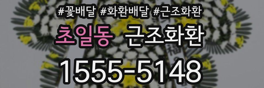 초일동 근조화환