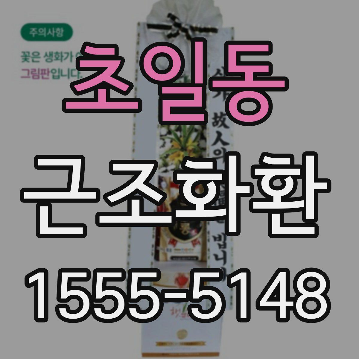 초일동 근조화환