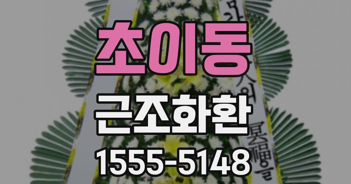 초이동 근조화환