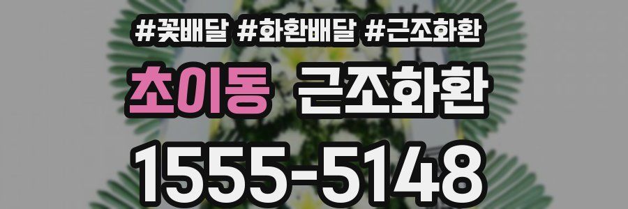 초이동 근조화환