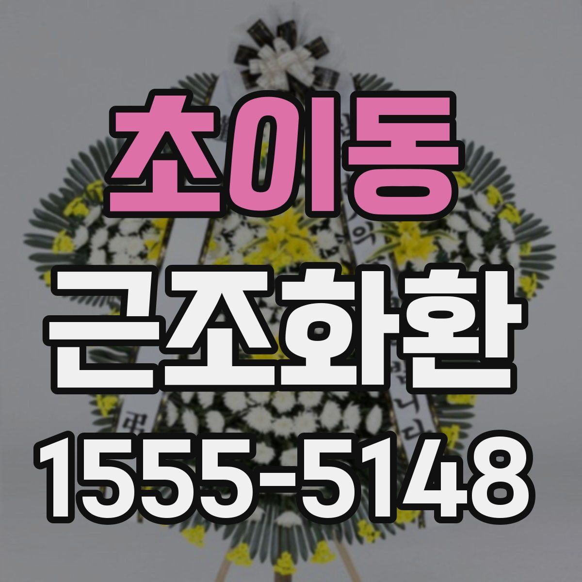초이동 근조화환