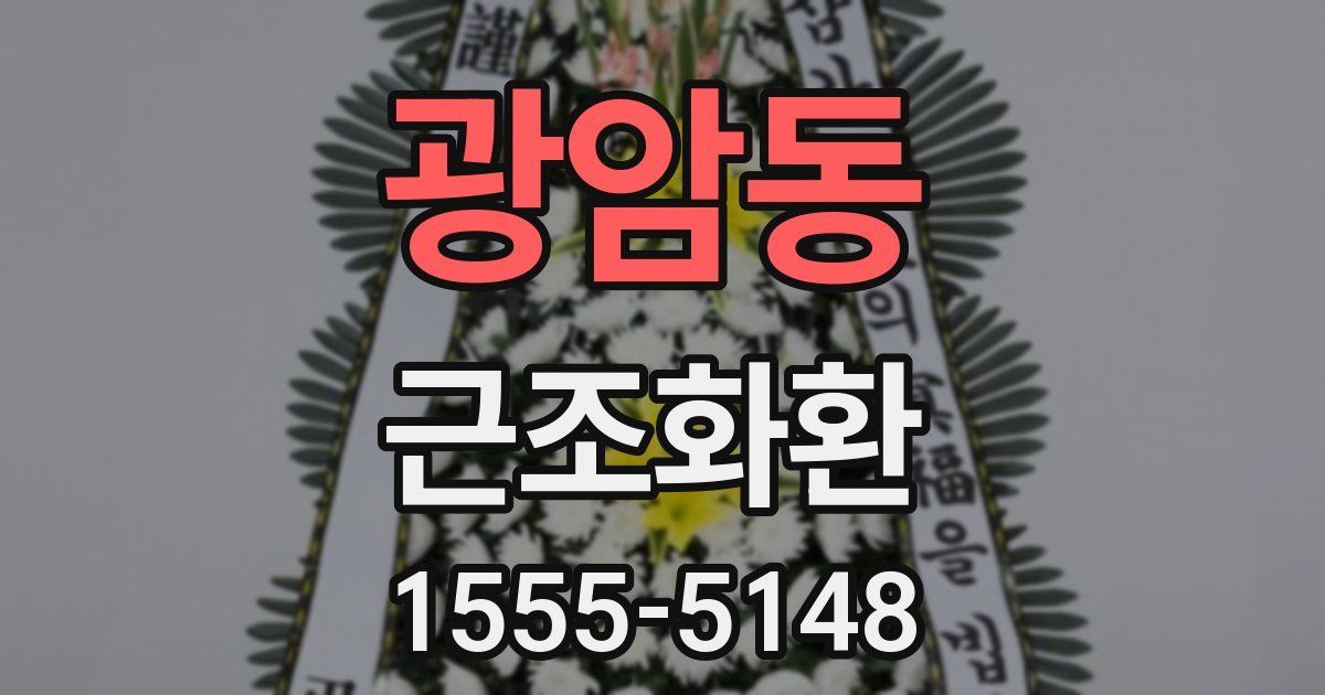 광암동 근조화환