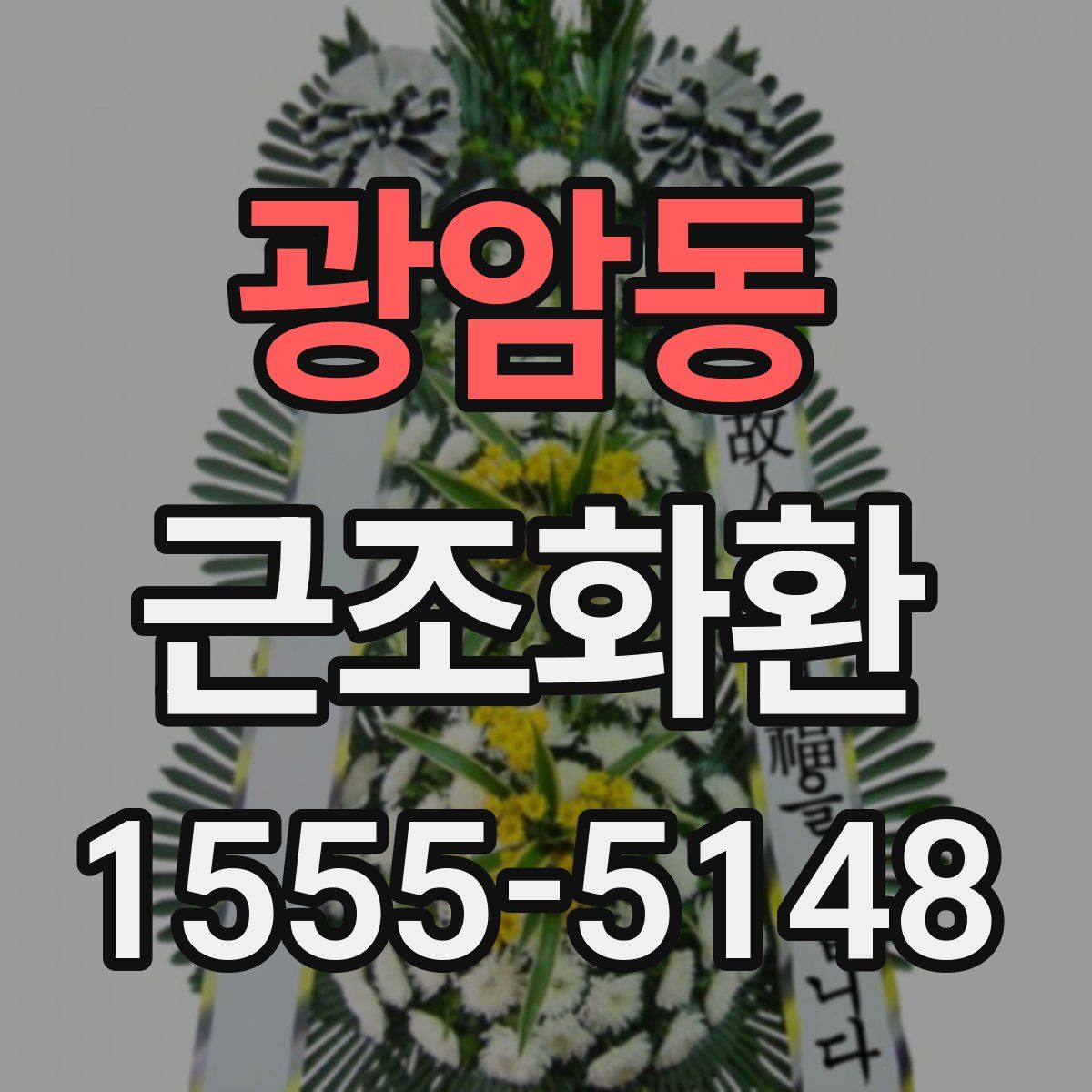 광암동 근조화환