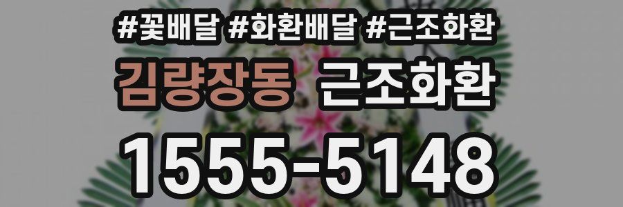 김량장동 근조화환