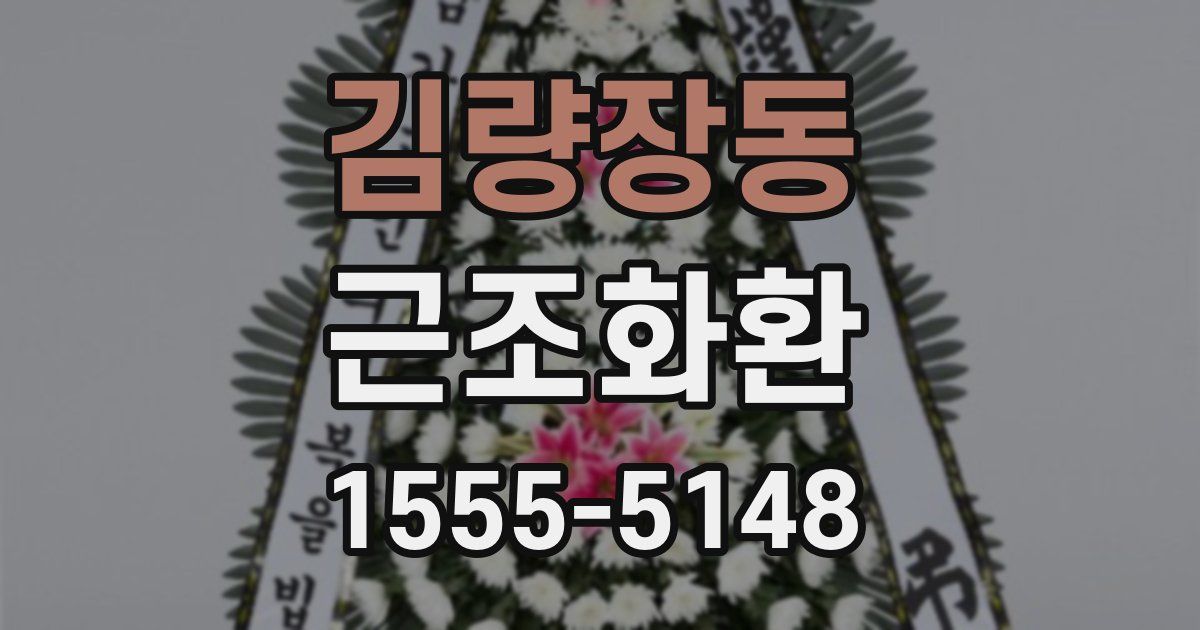 김량장동 근조화환