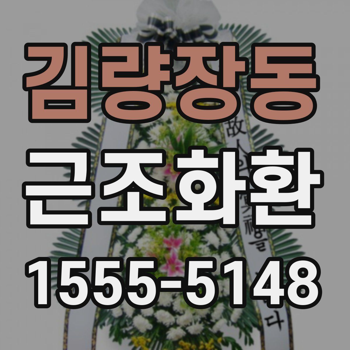 김량장동 근조화환