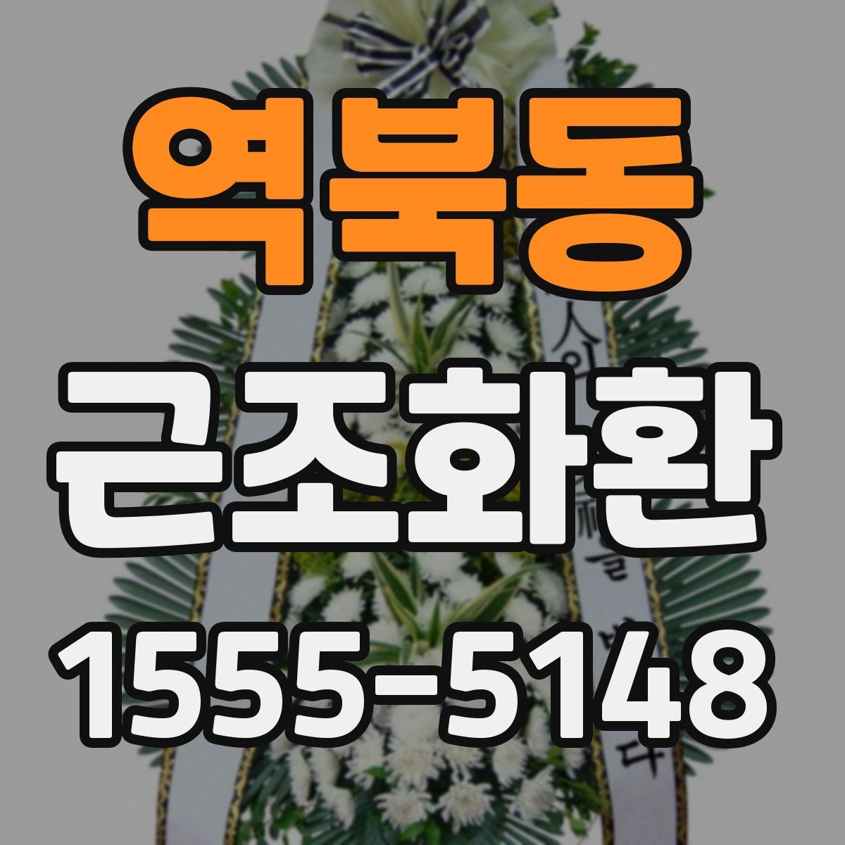 역북동 근조화환