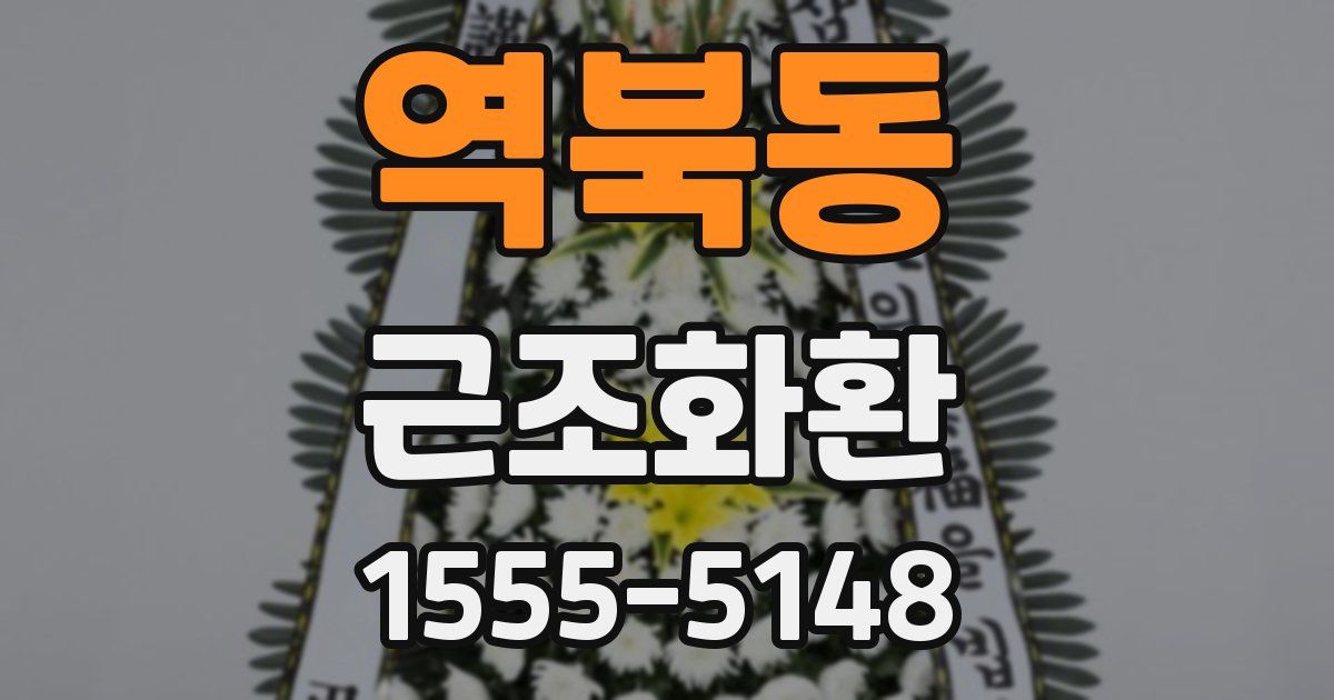 역북동 근조화환