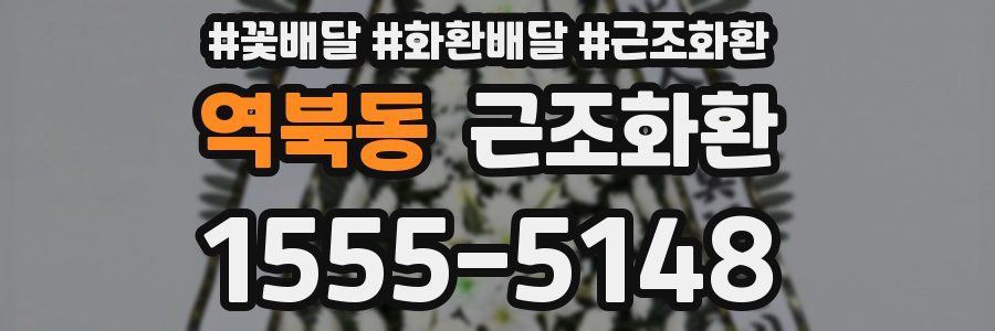 역북동 근조화환