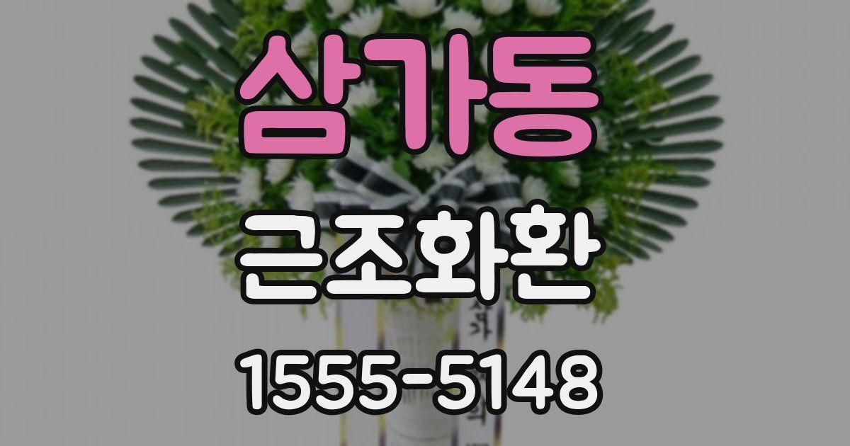 삼가동 근조화환