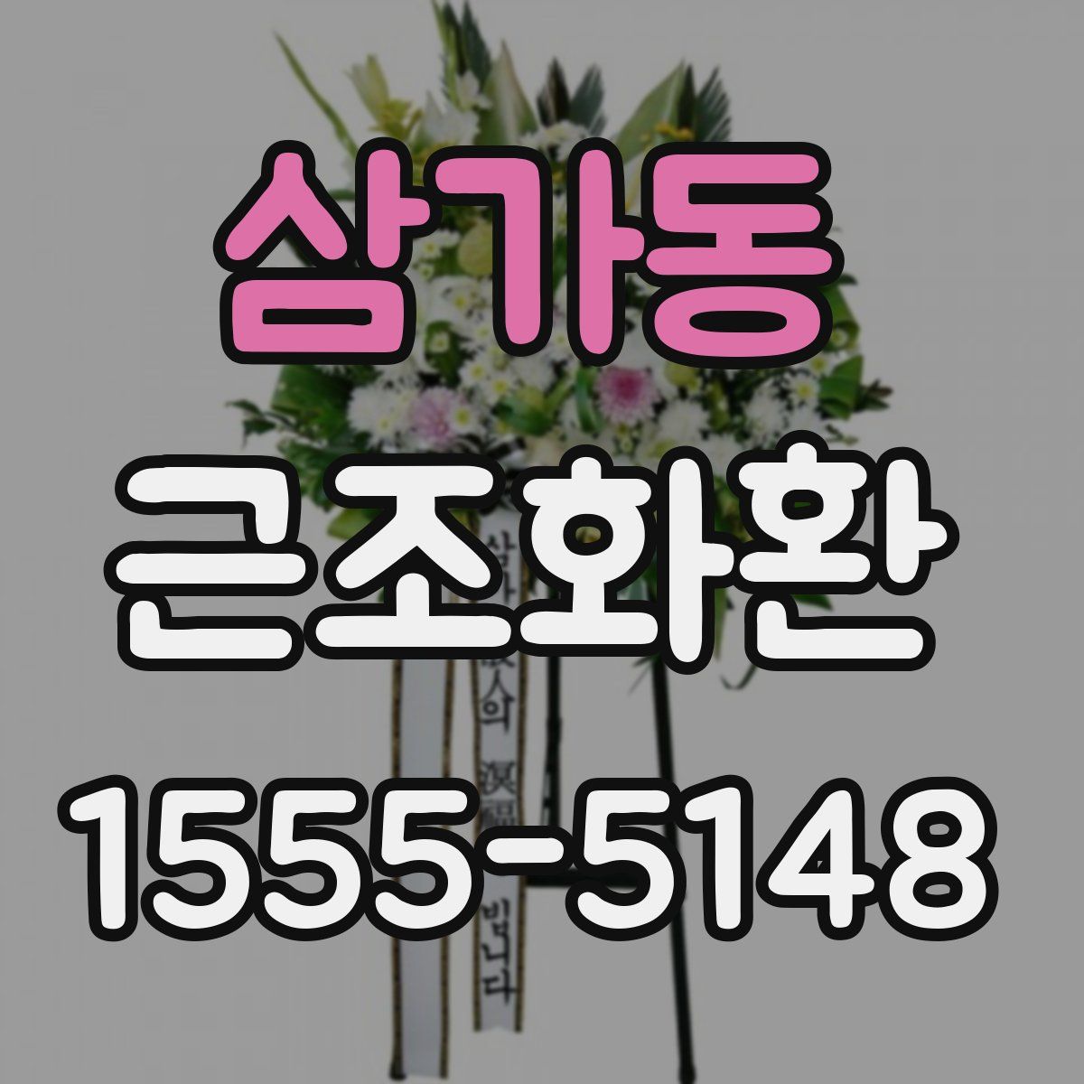 삼가동 근조화환