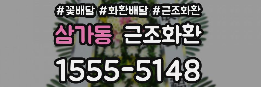삼가동 근조화환