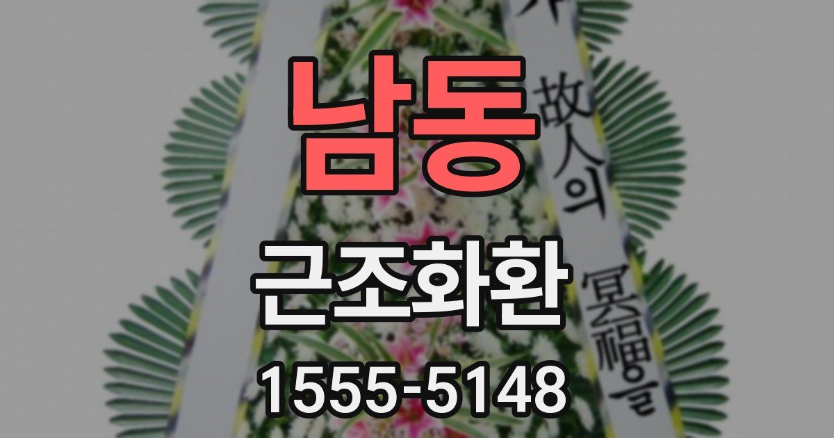남동 근조화환