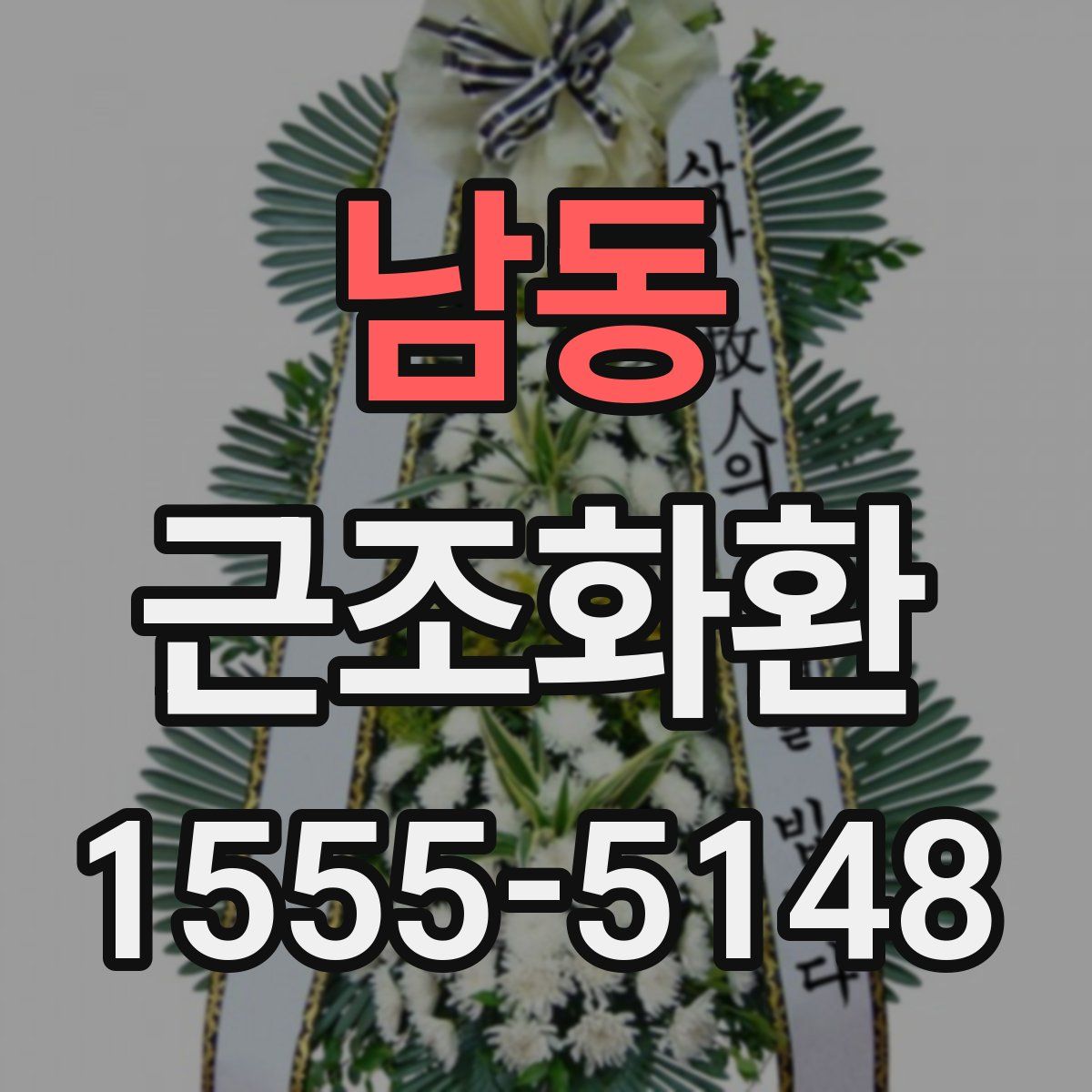 남동 근조화환