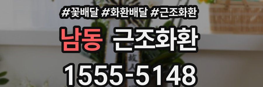 남동 근조화환
