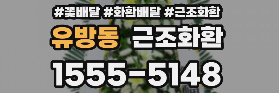 유방동 근조화환