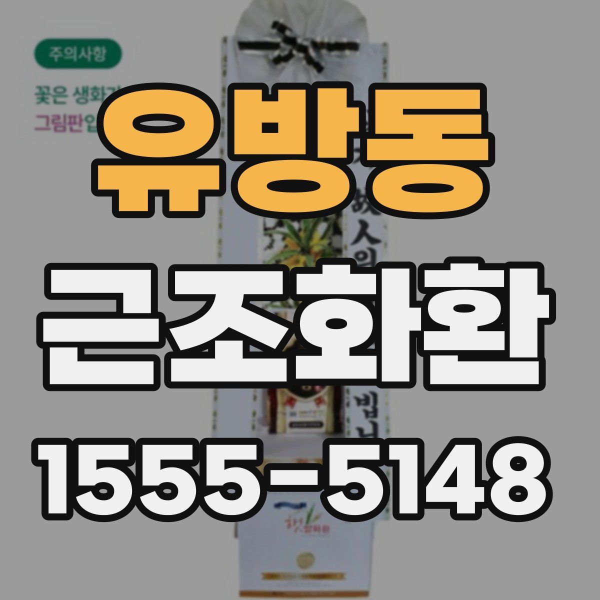 유방동 근조화환