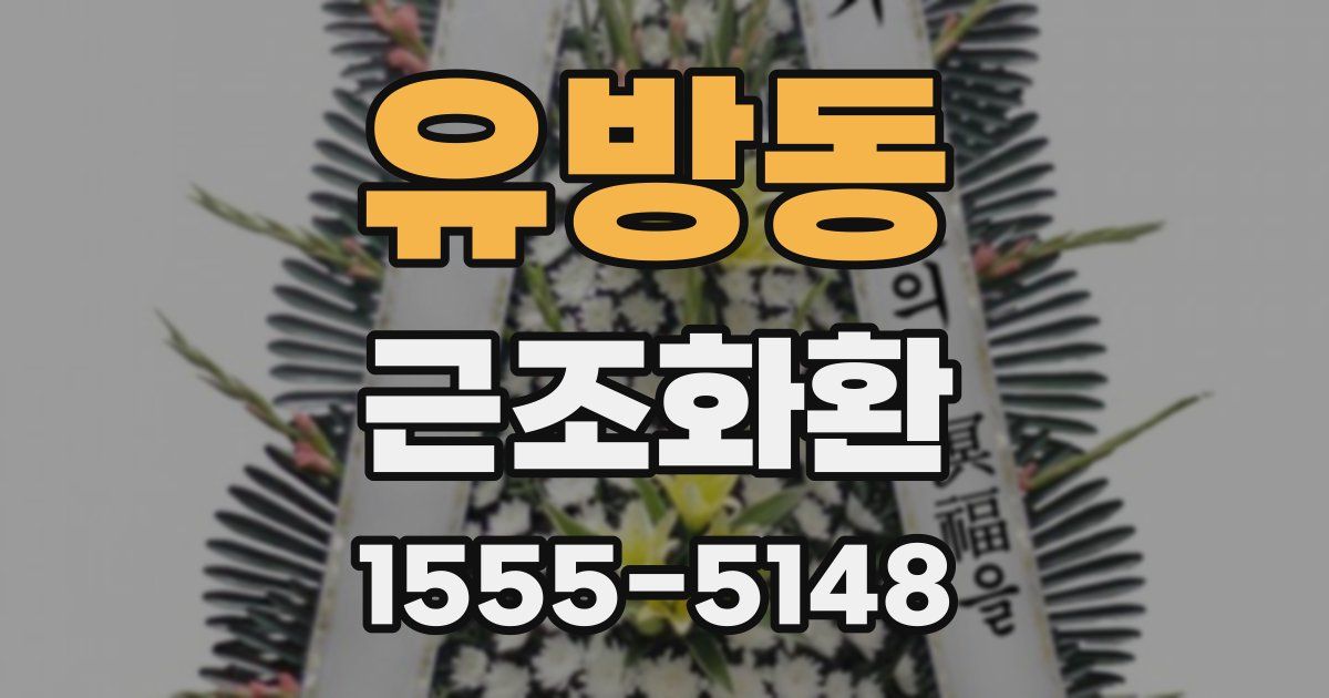 유방동 근조화환
