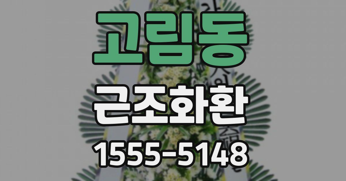 고림동 근조화환