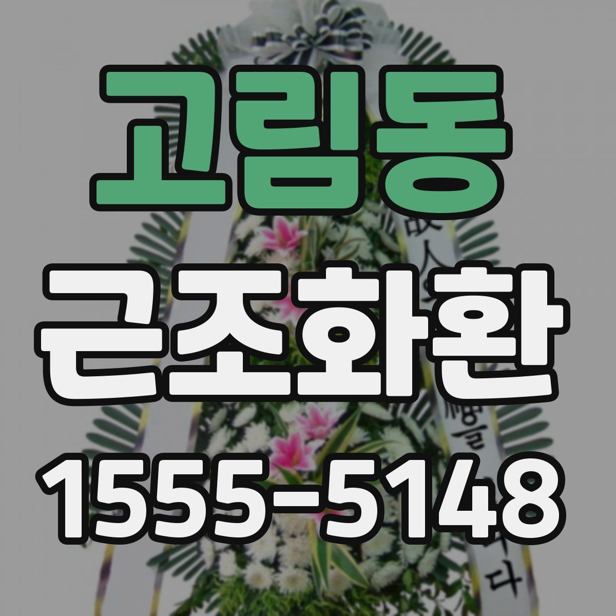 고림동 근조화환