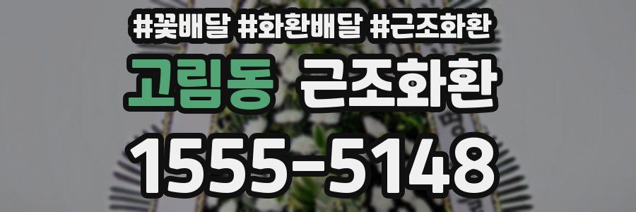 고림동 근조화환