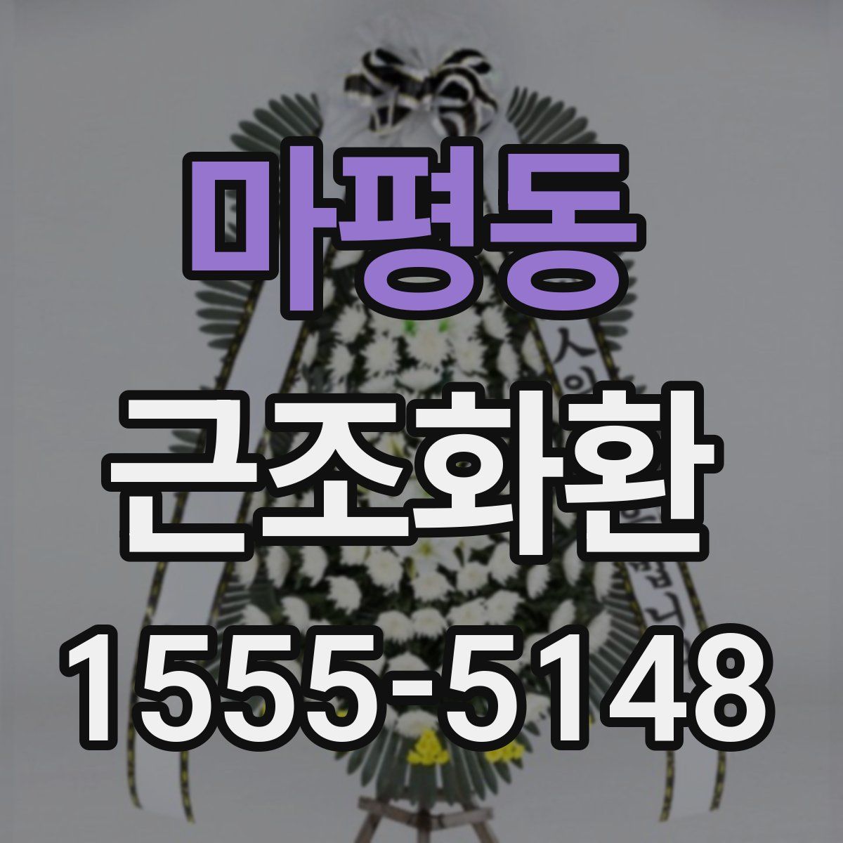 마평동 근조화환