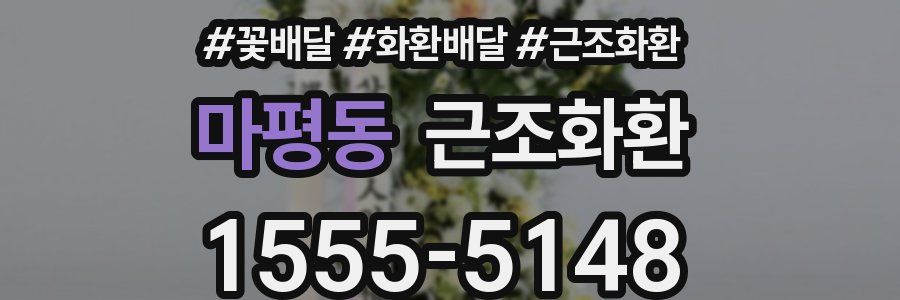 마평동 근조화환